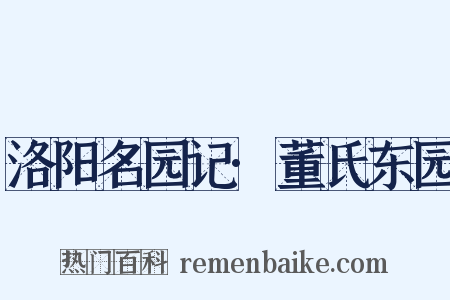 洛阳名园记·董氏东园是什么意思的图片